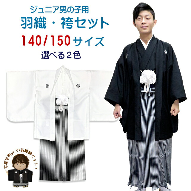 卒業式 十三参りに 男子ジュニア用 紋付袴セット(合繊) 140/150サイズ (135cm-155cm向け)「白 / 黒」DMTP