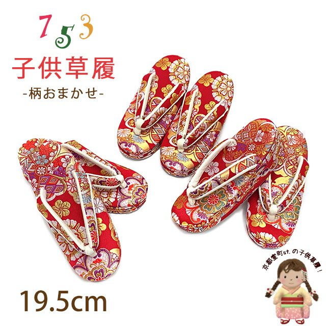 子供草履 七五三 5～7歳 女の子 金襴生地 三枚芯 適応：17.5cm-18.5cm「赤系、柄おまかせ」GZO195-646
