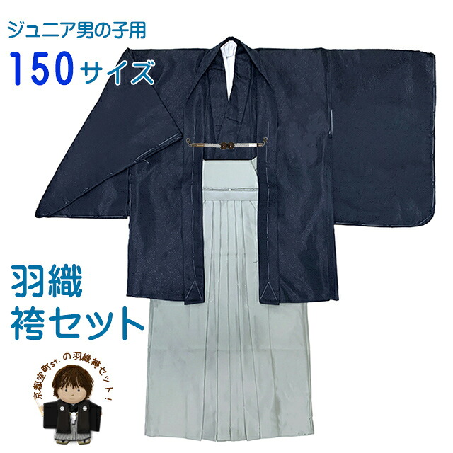 袴セッ ト男子 ジュニア用 2024年向け新作 小学校の卒業式に 羽織袴セット 150サイズ 合繊「紺ｘ灰」MST13-941C 30,030円