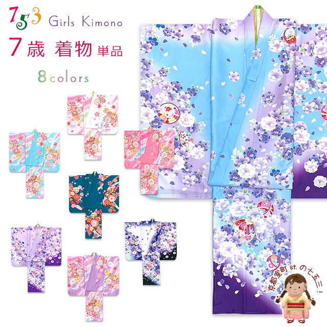 《七五三 着物》 7歳 女の子 単品 絵羽柄 お祝い着 四ツ身 合繊 選べる８種 YGM-FBR 購入 販売｜七五三 着物 浴衣 京都室町st．