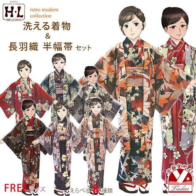 club H・L(アッシュ・エル)ブランド 洗える着物 小紋・袷(襦袢付き) 半幅帯 長羽織 セット レディース フリーサイズ 「選べる８柄」HLRT3seta