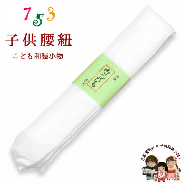 【新品】七五三 子供用 モスリン 腰ひも 2本セット✖︎25セット Amazon.co.jp: 七五三 腰紐 日本製 [なごみや] 子供用 純毛 本