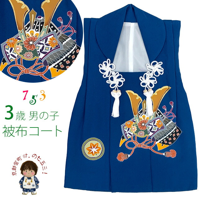 m*o様 新品 七五三 男児 3歳 正絹 被布コート 正絹 本絞り kao0488-modtop.jpg