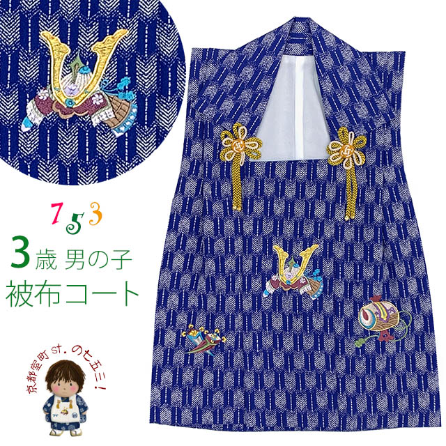 m*︎様 新品 七五三 男児 3歳 正絹 被布コート 正絹 綸子 楽天市場】七五三 3歳 男の子 手描き 正絹 被布コート 被布着