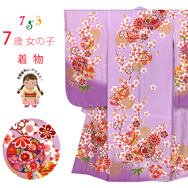 七五三 着物 7歳女の子正絹 四つ身の着物(単品)「藤色、鞠と梅」ID7S-2405 販売 購入｜七五三 着物 浴衣 京都室町st．