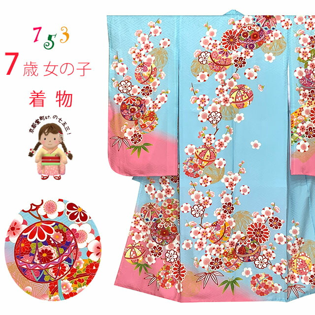 七五三 着物 7歳女の子正絹 四つ身の着物(単品)「水色、鞠と梅」ID7S-2406 販売 購入｜七五三 着物 浴衣 京都室町st．