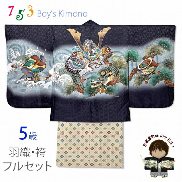 楽天市場】七五三 5歳 男の子 フルセット 羽織 着物と縞袴のセット