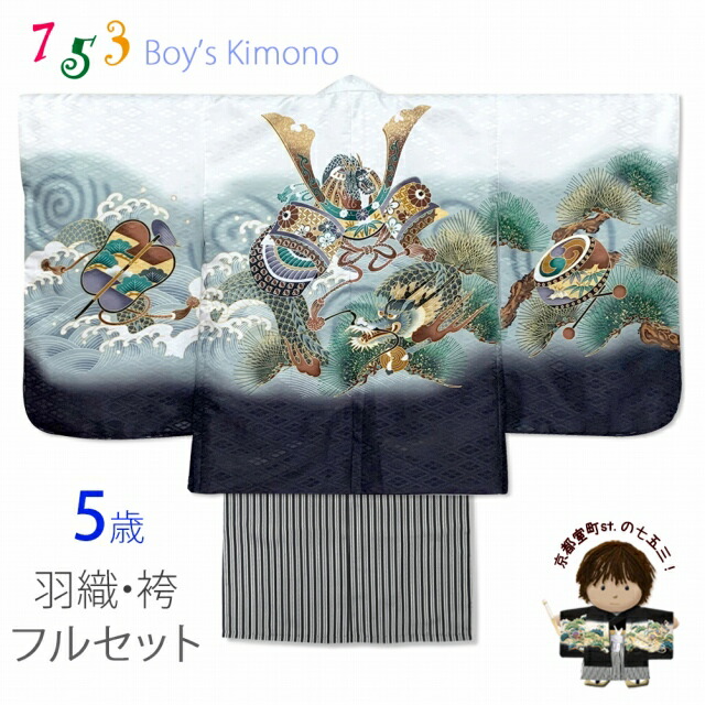 ぺ*ん様 男児５歳用祝着セット　新品未使用　黒地に兜柄 KYOETSU 七五三 着物 5歳 男の子 【全て揃った豪華12点フル