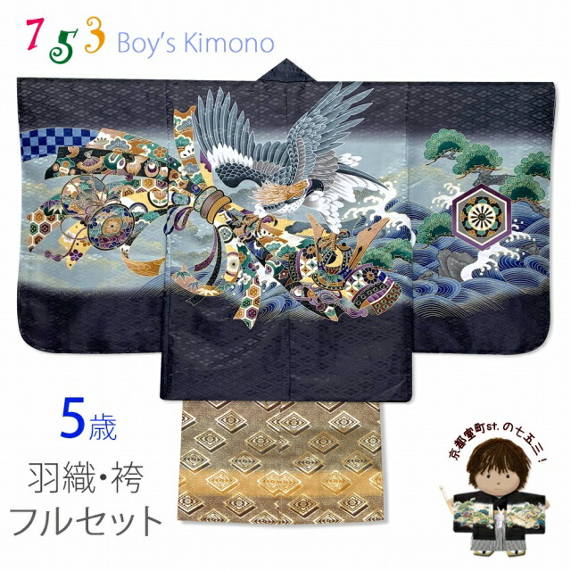 楽天市場】七五三 5歳 男の子 フルセット 羽織 着物と縞袴のセット