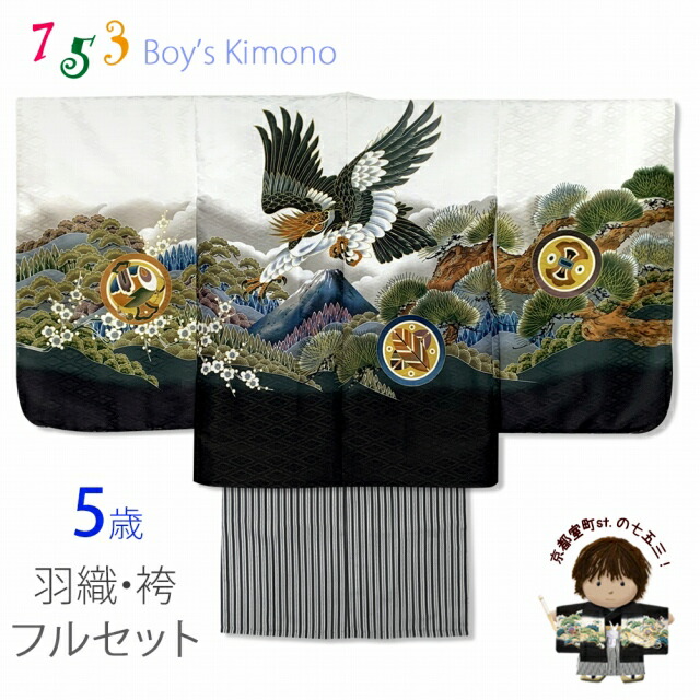 ☆七五三用☆お着物セット☆ 黒地　龍　鷹　富士山 着物　袴ゴールド　男児 ☆七五三用☆お着物セット☆ 黒地 龍 鷹 富士山 着物 袴ゴールド