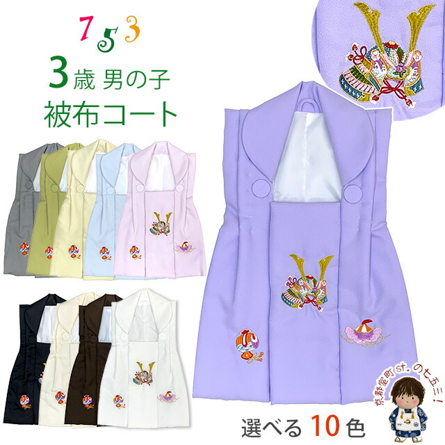 楽天市場】七五三 3歳 男の子 被布 被布コート 単品 男 紺 ネイビー