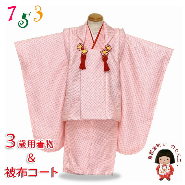 京都室町st. 被布コート 単品 七五三 3歳 女の子 被布着 合繊「水色、桜」IHF875 京都室町st. 被布コート 単品 七五三 3歳 女の子 刺繍入りの被布着