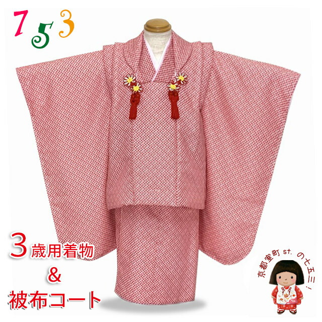七五三 着物 3歳 女の子用 5点セット 鹿の子絞り風 3歳女の子 合繊の被布着セット「赤ｘ赤」AHFGsetRR 購入 販売