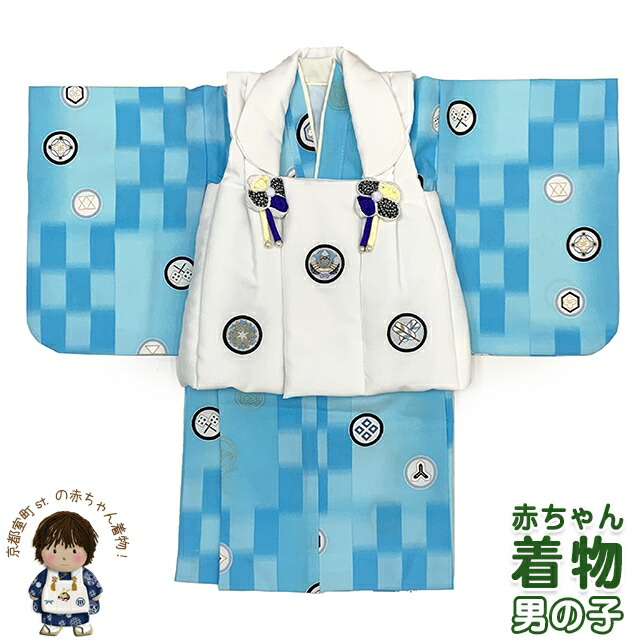 初節句に 男の子 赤ちゃん用 ベビー被布と二部式着物 セット(合繊)「白ｘ水色、丸兜」HFB104
