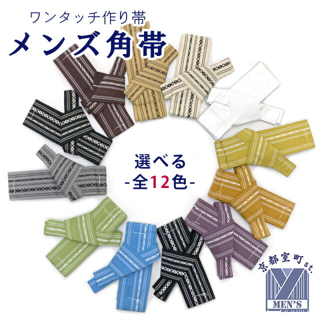 大和ワンタッチ帯 楽天市場】【スーパーSALE20％OFF】浴衣 メンズ ワンタッチ 帯