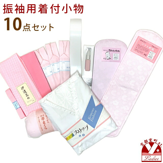 振袖用 小物セット 着付け 10点セット 成人式 和服の着付けにfr-nj-set04