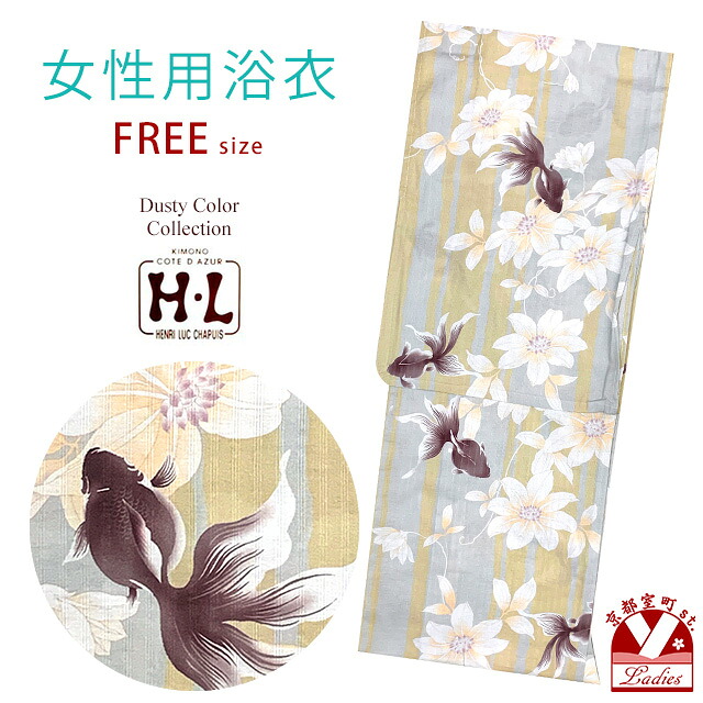 浴衣 レディース フリーサイズ H・L (アッシュ・エル) ダスティカラー 女性用浴衣 単品「淡グレー系、金魚」HLY24-274tan