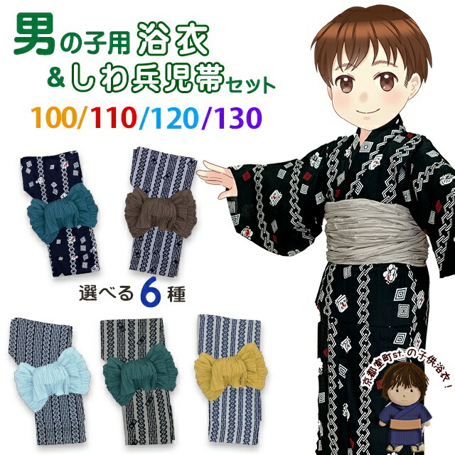 男の子 浴衣セット 変わり織 子供浴衣とへこ帯セット 100/110/120/130サイズ「選べる5種類」OBY24OHg