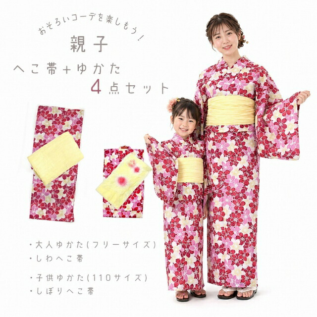 親子ペアゆかたセット サイズ限定 女の子浴衣 110サイズ&レディース浴衣 フリーサイズ へこ帯【赤系、花柄&クリーム系の帯】OYK01set|七五三 着物 浴衣 京都室町st.