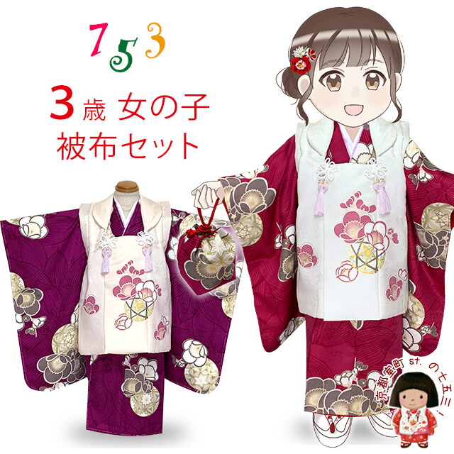 七五三 被布セット 3歳 女の子 古典柄の被布コート フルセット　肩揚げ 身上げ済み「選べる２色」WHYM 購入 販売｜七五三 着物 浴衣 京都室町st．