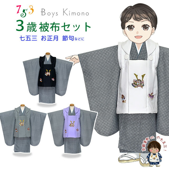 楽天市場】七五三 着物 2025年新作 3歳 男の子 被布コートセット 合繊