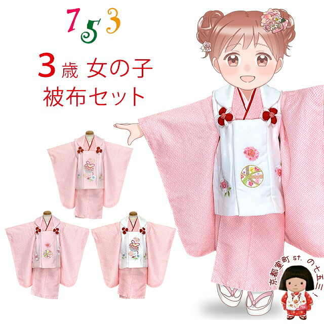 七五三 着物 3歳 女の子 被布コートセット 刺繍柄被布 鹿の子絞り風三つ身セット 合繊「ピンク系着物+選べる被布コート+小物セット」AWHF-P 購入 販売｜七五三 着物 浴衣 京都室町st．