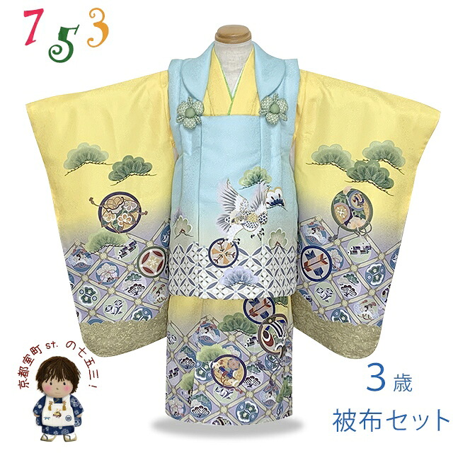 七五三 着物 被布コートセット 3歳 男の子用 絵羽柄 刺繍入り 合繊 「水色ｘ黄色、鷹と七宝」DEBH-2305 購入 販売