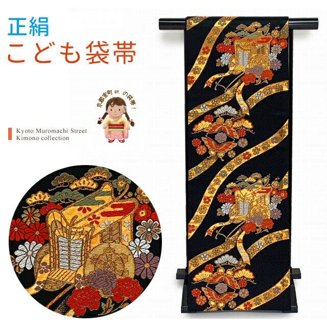 七五三　ハーフ成人式　ジュニア帯　大人用正絹袋帯からの作り帯　1点物　黒系 七五三 ハーフ成人式 ジュニア帯 袋帯からの作り帯 1点物 黒金