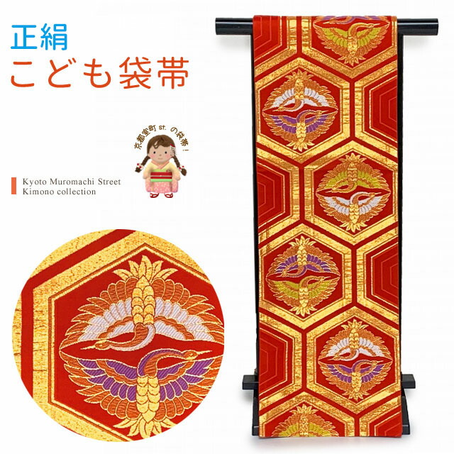 楽天市場】西陣織 袋帯 正絹 こども・ジュニア用 日本製 全通の女の子