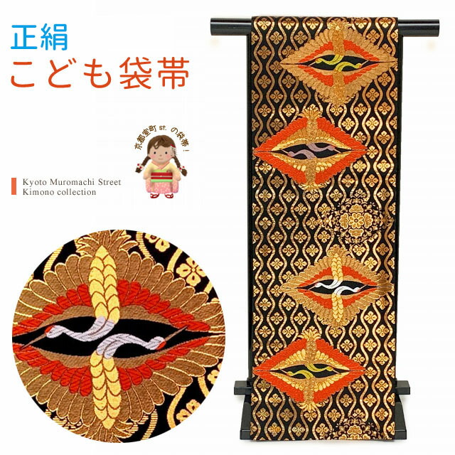 楽天市場】七五三 袋帯 正絹 桐生織 こども・ジュニア用 日本製 全通の