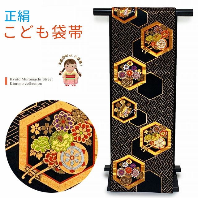 七五三 ジュニア帯 大人用正絹袋帯からの作り帯 1点物 だらり帯 蝶柄 黒 楽天市場】七五三 袋帯 正絹 桐生織 こども・ジュニア用 日本製