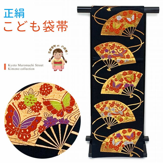 正絹　七歳　祝い帯　七五三　金銀　仕立て上り　女の子 正絹 七歳 祝い帯 七五三 金銀 仕立て上り 女の子