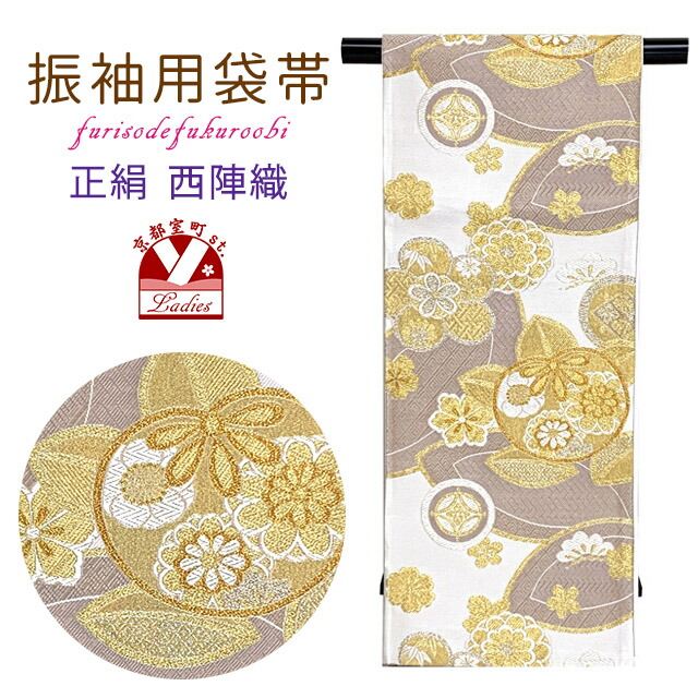 楽天市場】袋帯 振袖用 成人式の振袖に 西陣織の袋帯 六通 仕立て