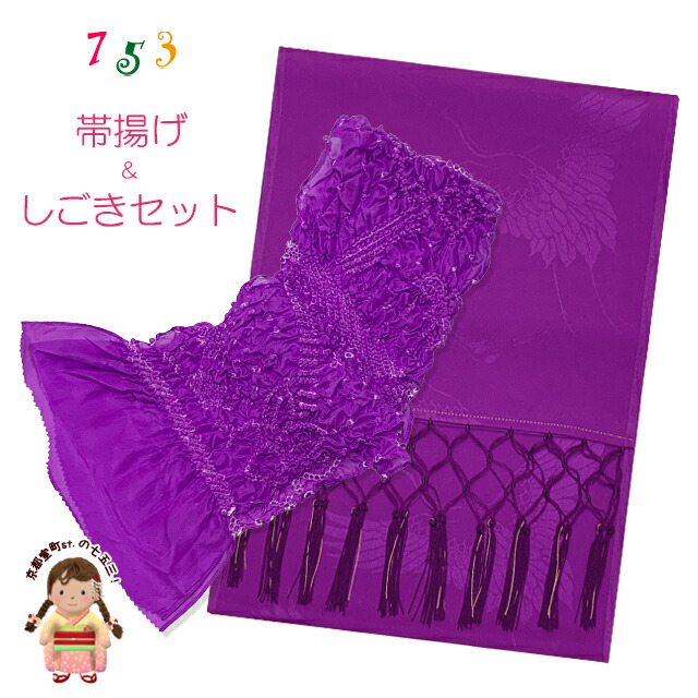 楽天市場】しごき 帯揚げ セット 七五三 子供着物用 志古貴と