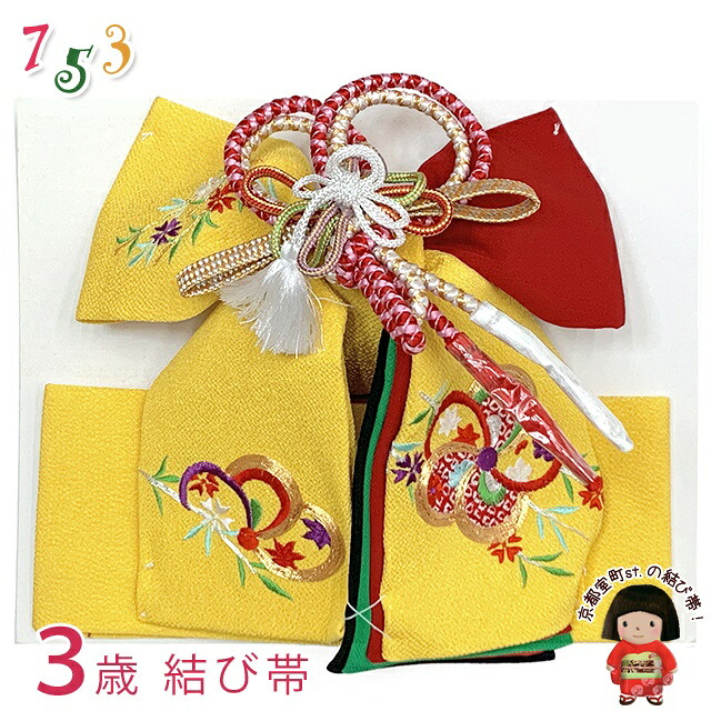＜アウトレット 美品! お値打ち品＞七五三 結び帯 正絹 3歳用(小寸) ちりめん生地 刺繍柄作り帯「黄色ｘ赤、ねじ梅と柳」OSM-2426