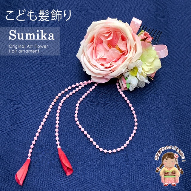 子供髪飾り “Sumika”手作りのアートフラワー髪飾り「ピンク、ローズとマーガレットに花弁下がり」SMK210G