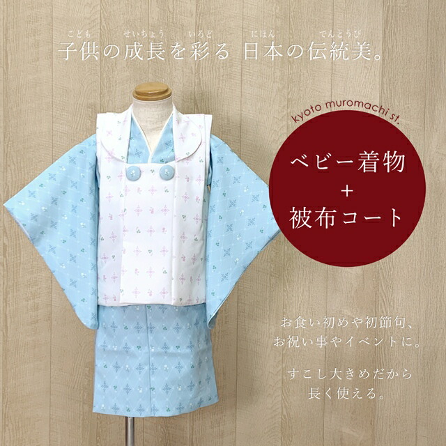 ベビー 初節句 着物 男の子 女の子 男女兼用 赤ちゃん用 被布コート 二部式着物 セット(合繊)「白ｘ水色、格子に華様紋」HFG207