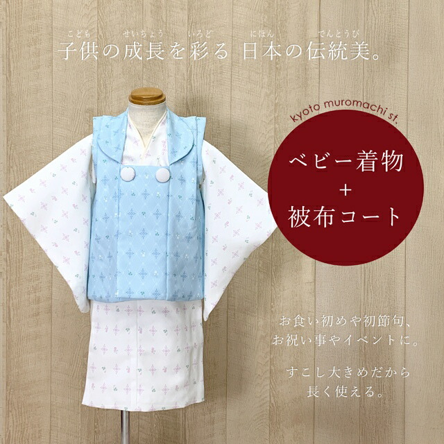 ベビー 初節句 着物 男の子 女の子 男女兼用 赤ちゃん用 被布コート 二部式着物 セット(合繊)「水色ｘ白、格子に華様紋」HFG208