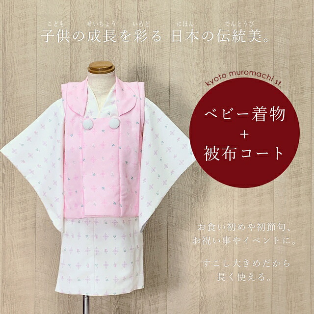 ベビー 初節句 着物 女の子 赤ちゃん用 被布コート 二部式着物 セット(合繊)「ピンクｘ白、格子に華様紋」HFG210