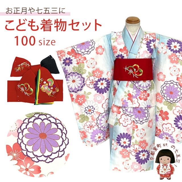 子供着物セット 女の子用三つ身の着物と正絹 刺繍柄の結び帯の2点セット 100サイズ「水色、菊」OB3K-2408set