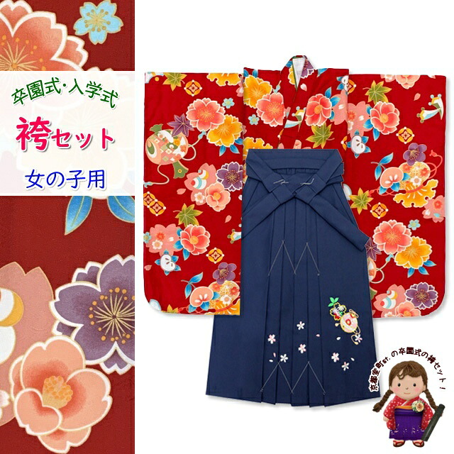 女の子 袴セット 卒園式 入学式 小紋柄(総柄)四つ身の着物(合繊)＆刺繍袴のセット「赤系、桜と宝」OYM620is7-k 購入 販売