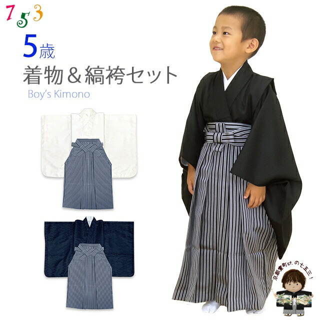 こども袴セット 5歳 男の子用 無地の着物と縞袴(袴丈60cm) セット 襦袢、角帯付「選べる３色」DBK5set 購入 販売