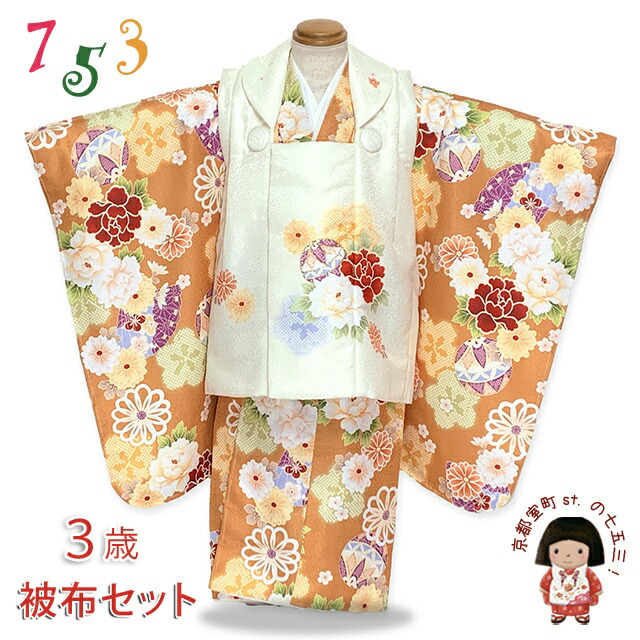 七五三 3歳 着物 女の子 ”花うさぎ” ブランド 被布コートフルセット 合繊「クリームｘ金茶、牡丹と鞠」PHU25-01 購入 販売