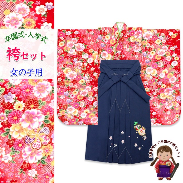 女の子 袴セット 卒園式 入学式 小紋柄(総柄)四つ身の着物(合繊)＆刺繍袴セット「赤系、ねじり桜に八重桜」PTK384is7-k