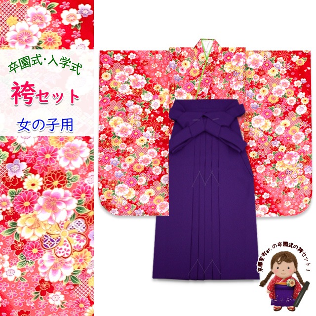 女の子 袴セット 卒園式 入学式 小紋柄(総柄)四つ身の着物(合繊)＆無地袴セット「赤系、ねじり桜に八重桜」PTK384kmm7