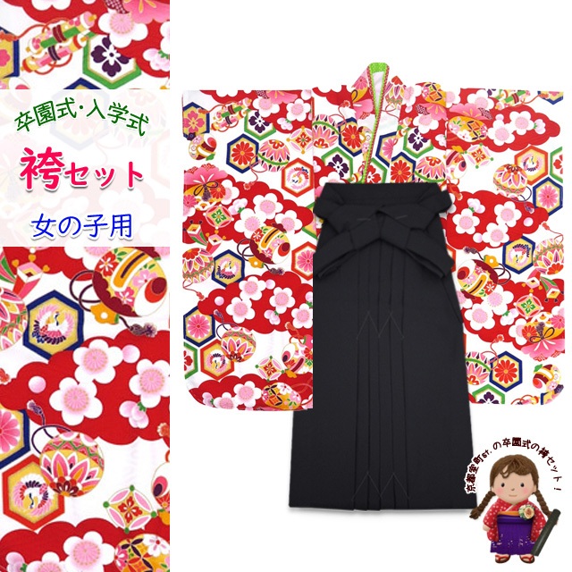女の子 袴セット 卒園式 入学式 式部浪漫ブランド 四つ身の着物(合繊)＆無地袴セット「白地、雲と梅と亀甲」SR7pk-1806mmb7
