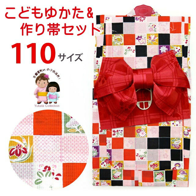 子供浴衣セット 女の子ゆかたと作り帯2点セット 110cm「赤ｘ黒、市松」TSW11-812-Tset