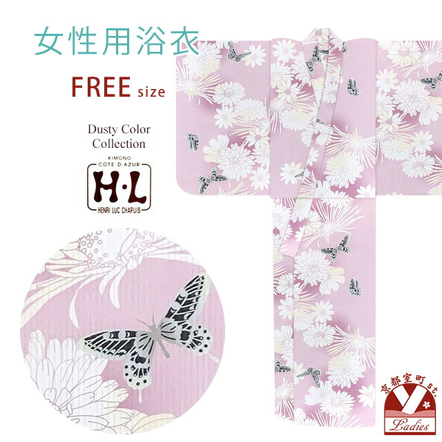 レディース浴衣 H・L(アッシュ・エル) ブランド フリーサイズ ダスティカラー 女性用 ゆかた 単品「薄紅紫、菊と蝶」HLY25-283tan