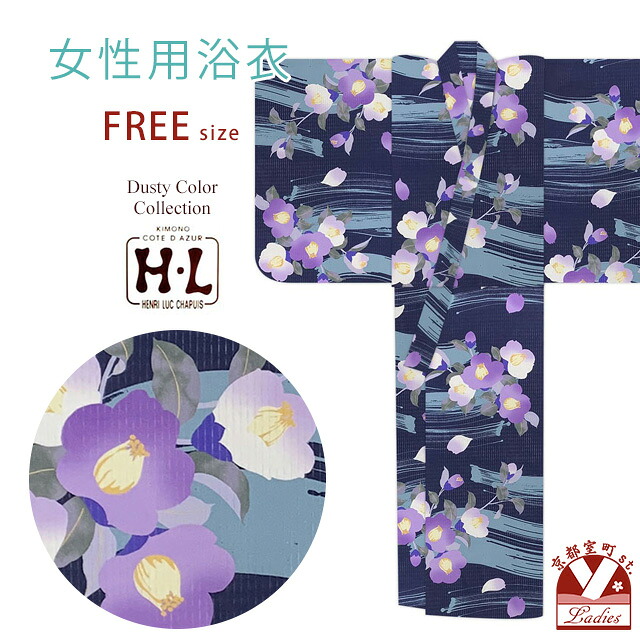 レディース浴衣 H・L(アッシュ・エル) ブランド フリーサイズ ダスティカラー 女性用 ゆかた 単品「紺地、紫椿」HLY25-289tan｜七五三 着物 浴衣 京都室町st．
