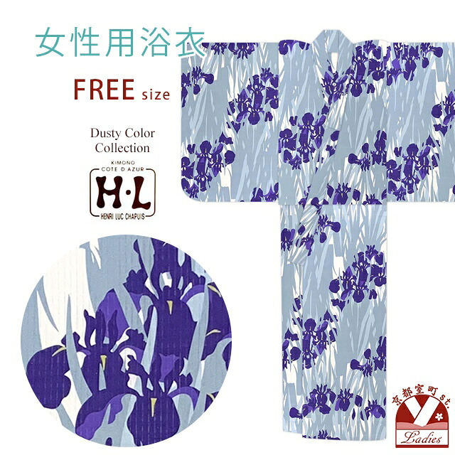 レディース浴衣 H・L(アッシュ・エル) ブランド フリーサイズ ダスティカラー 女性用 ゆかた 単品「生成り地、菖蒲」HLY25-292tan